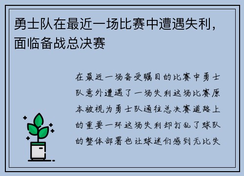 勇士队在最近一场比赛中遭遇失利，面临备战总决赛