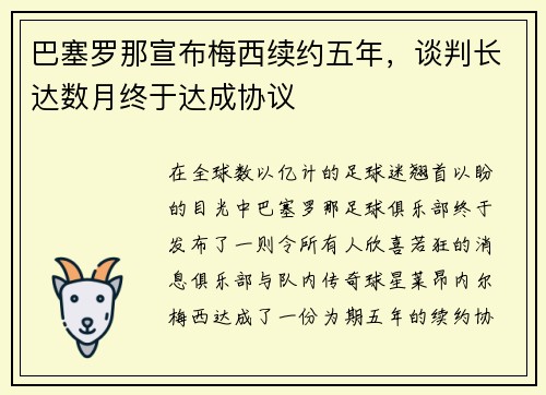 巴塞罗那宣布梅西续约五年，谈判长达数月终于达成协议