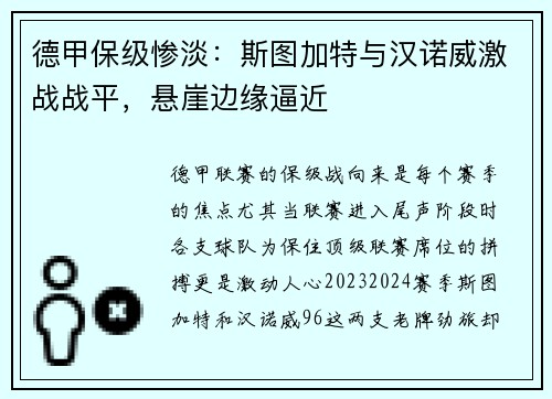 德甲保级惨淡：斯图加特与汉诺威激战战平，悬崖边缘逼近