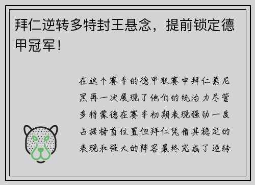 拜仁逆转多特封王悬念，提前锁定德甲冠军！
