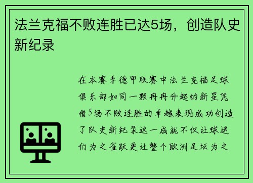 法兰克福不败连胜已达5场，创造队史新纪录