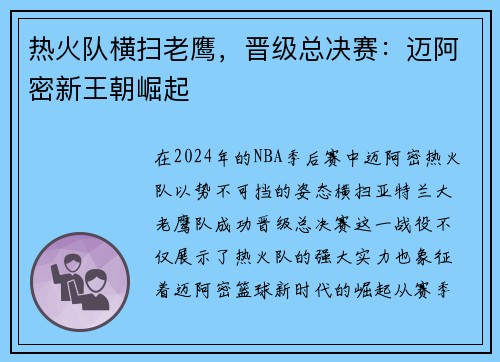 热火队横扫老鹰，晋级总决赛：迈阿密新王朝崛起