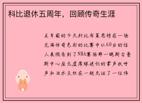 科比退休五周年，回顾传奇生涯