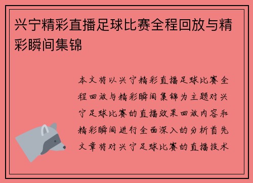 兴宁精彩直播足球比赛全程回放与精彩瞬间集锦