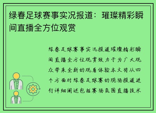 绿春足球赛事实况报道：璀璨精彩瞬间直播全方位观赏
