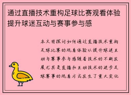通过直播技术重构足球比赛观看体验提升球迷互动与赛事参与感