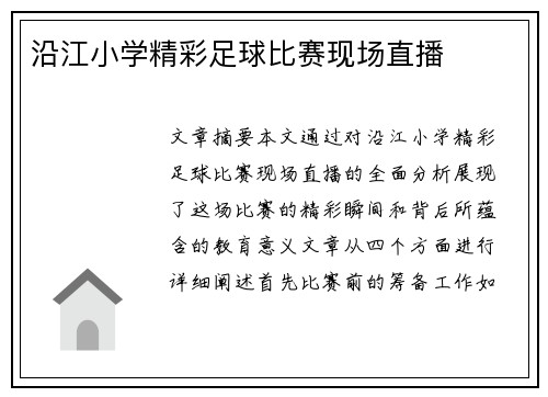 沿江小学精彩足球比赛现场直播