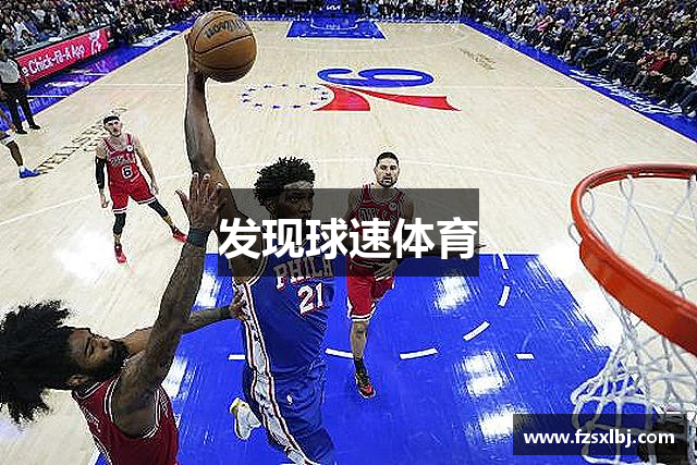 发现球速体育